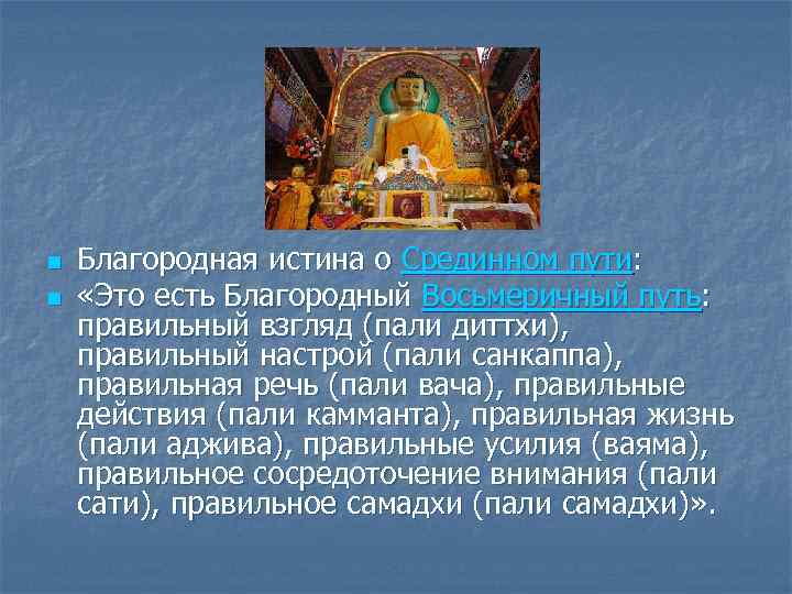 n n Благородная истина о Cрединном пути: «Это есть Благородный Восьмеричный путь: правильный взгляд