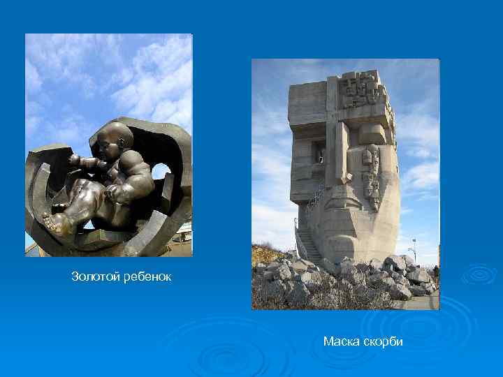 Золотой ребенок Маска скорби 