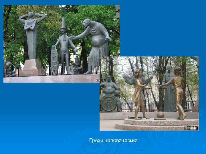 Грехи человеческие 