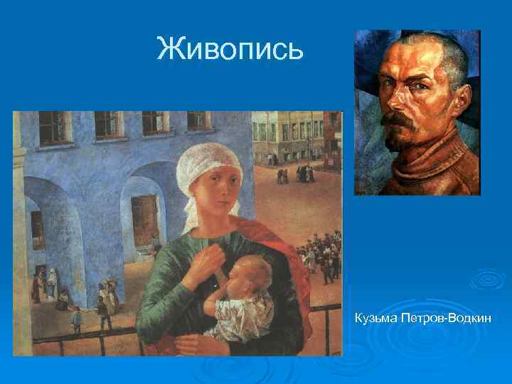 Живопись Кузьма Петров-Водкин 