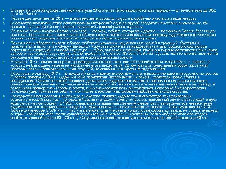 Ø Ø Ø Ø В развитии русской художественной культуры 20 столетия чётко выделяются два