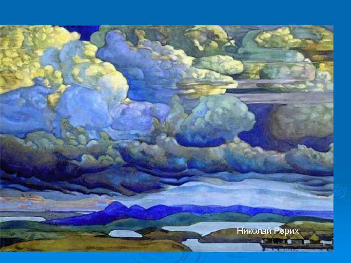 Николай Рерих 