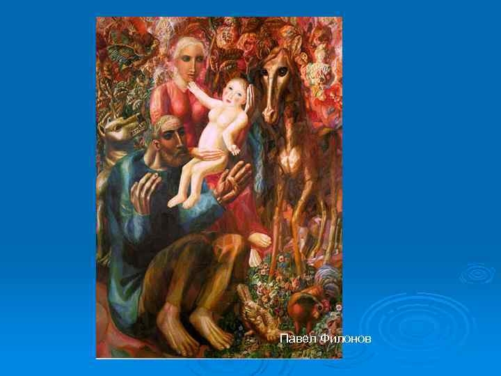 Павел Филонов 