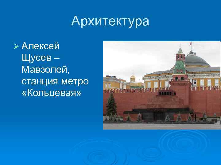 Архитектура Ø Алексей Щусев – Мавзолей, станция метро «Кольцевая» 