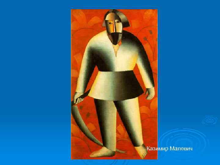 Казимир Малевич 