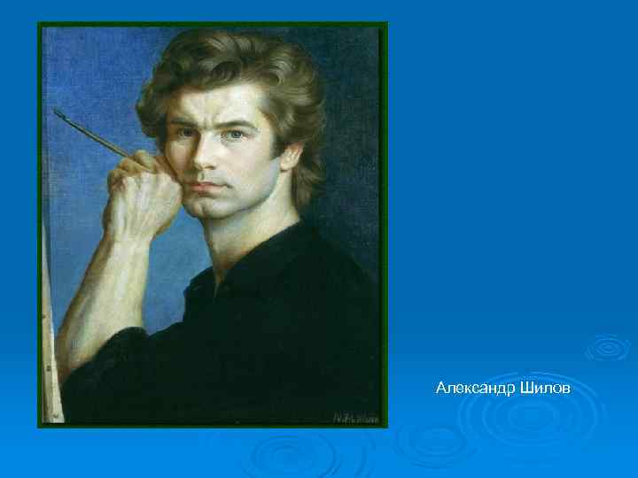 Александр Шилов 