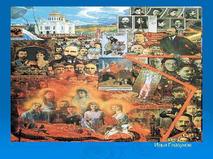 Илья Глазунов 