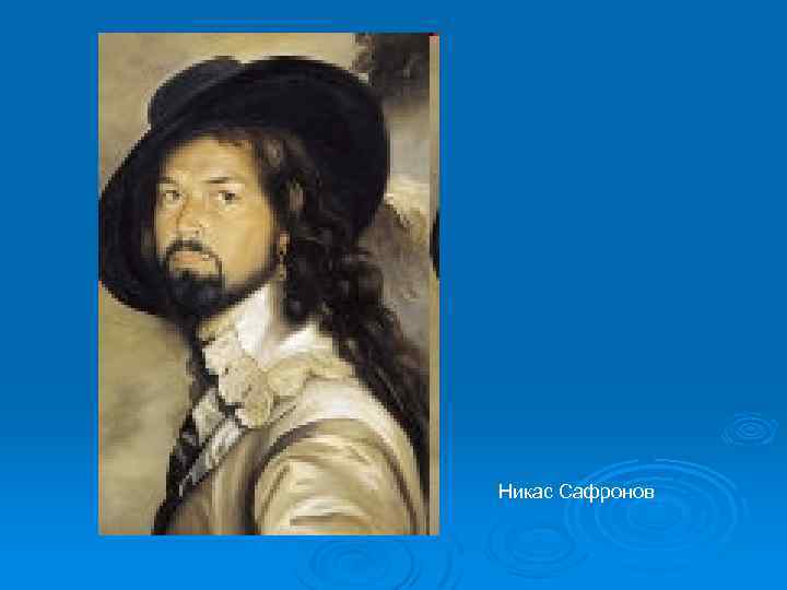 Никас Сафронов 