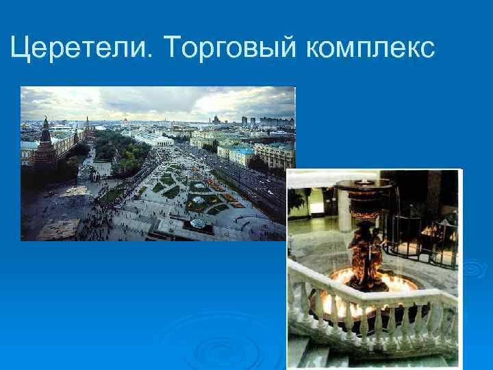 Церетели. Торговый комплекс 