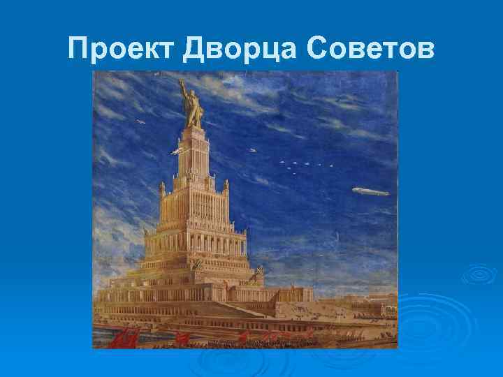 Проект Дворца Советов 