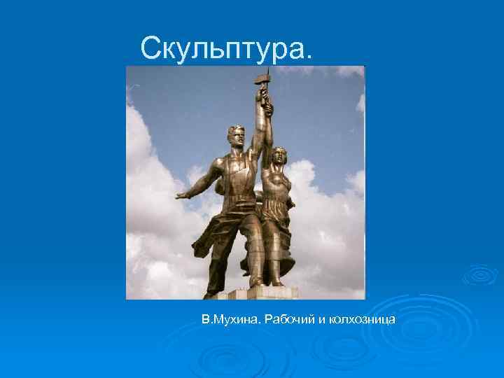 Скульптура. В. Мухина. Рабочий и колхозница 