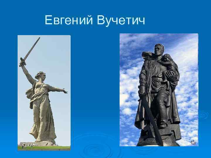 Евгений Вучетич 