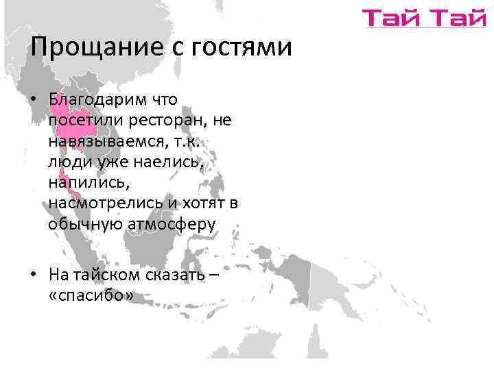 Прощание с гостями • Благодарим что посетили ресторан, не навязываемся, т. к. люди уже