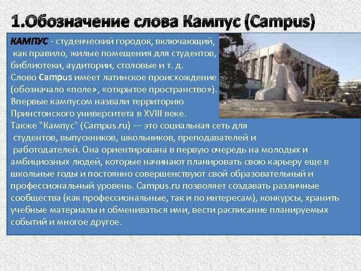 1. Обозначение слова Кампус (Campus) КАМПУС - студенческий городок, включающий, как правило, жилые помещения