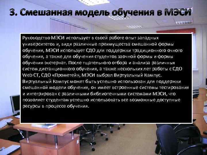 3. Смешанная модель обучения в МЭСИ Руководство МЭСИ использует в своей работе опыт западных