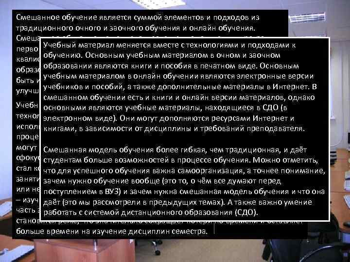 Смешанное обучение является суммой элементов и подходов из традиционного очного и заочного обучения и