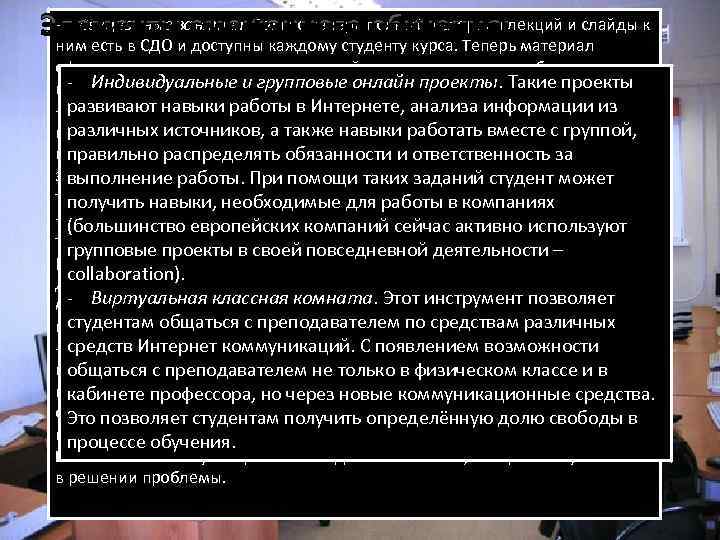 - Лекционные занятия. Только теперь полный материал лекций и слайды к Элементы смешанного обучения: