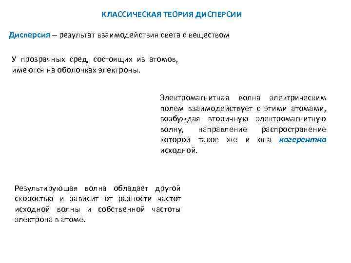 КЛАССИЧЕСКАЯ ТЕОРИЯ ДИСПЕРСИИ Дисперсия результат взаимодействия света с веществом У прозрачных сред, состоящих из