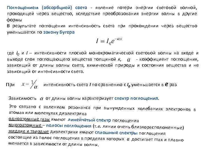 Поглощением (абсорбцией) света - явление потери энергии световой волной, проходящей через вещество, вследствие преобразования