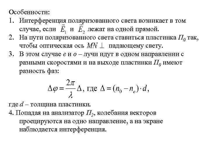 Особенности: 1. Интерференция поляризованного света возникает в том случае, если и лежат на одной