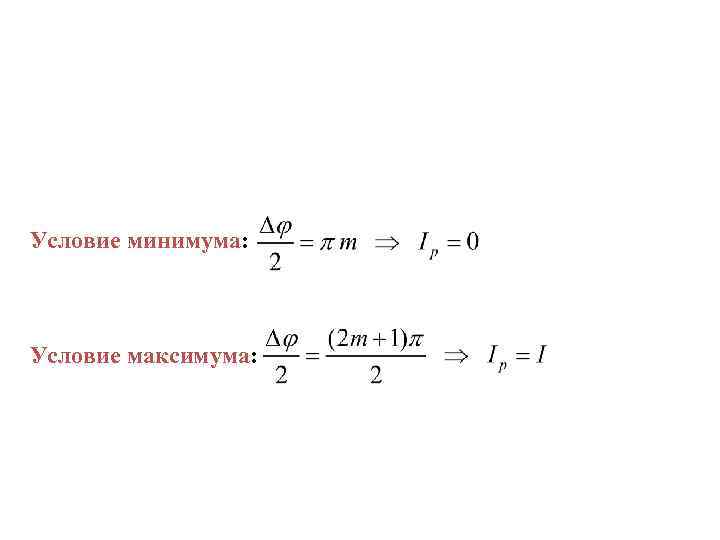 Условие минимума: Условие максимума: 