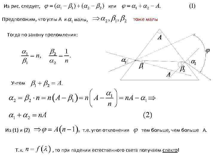 Из рис. следует, или Предположим, что углы А и малы, тоже малы Тогда по
