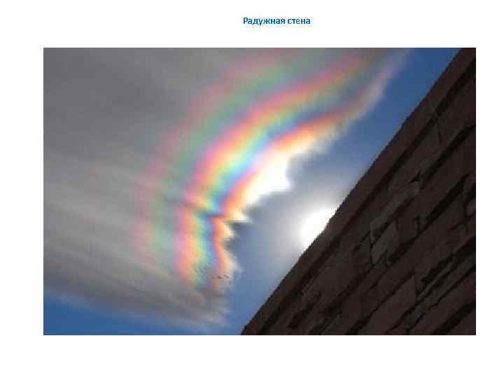Радужная стена 