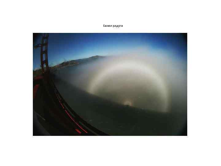 Белая радуга 