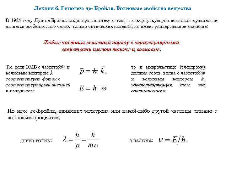 Гипотеза де бройля корпускулярно волновой дуализм