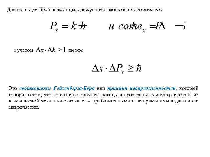 Для волны де-Бройля частицы, движущиеся вдоль оси х с импульсом с учетом имеем Это