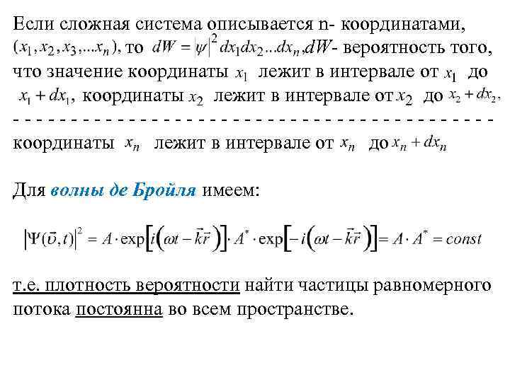 Если сложная система описывается n- координатами, то d. W- вероятность того, что значение координаты