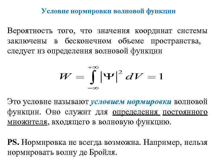 Вероятности волновой функции