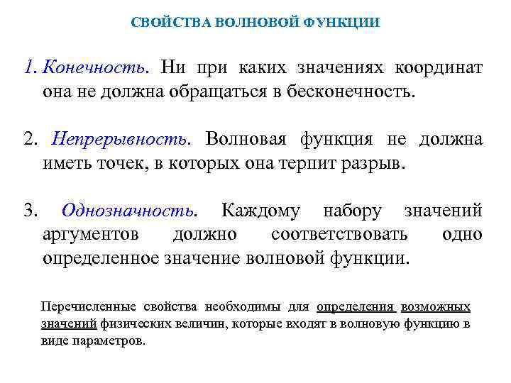 Должный свойство. Свойства волновой функции. Характеристика волновой функции. Характеристика волной функции. Волновая функция и ее свойства.