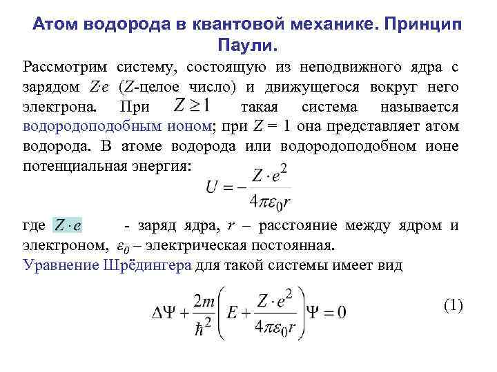 Атом водорода в квантовой механике презентация