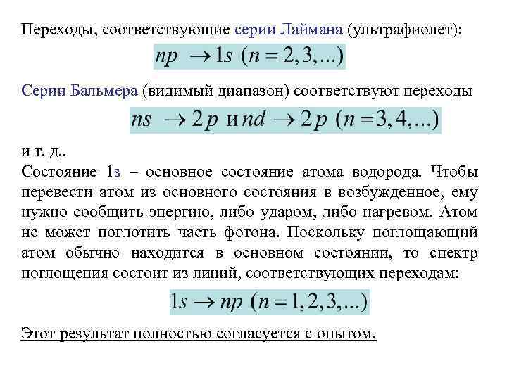 Переходы, соответствующие серии Лаймана (ультрафиолет): Серии Бальмера (видимый диапазон) соответствуют переходы и т. д.