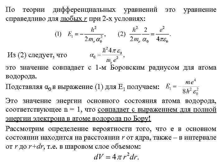 Гравитационный радиус. Теория дифференциальных уравнений. Атом в квантовой механике. Атом водорода в квантовой механике. Радиус атома водорода.