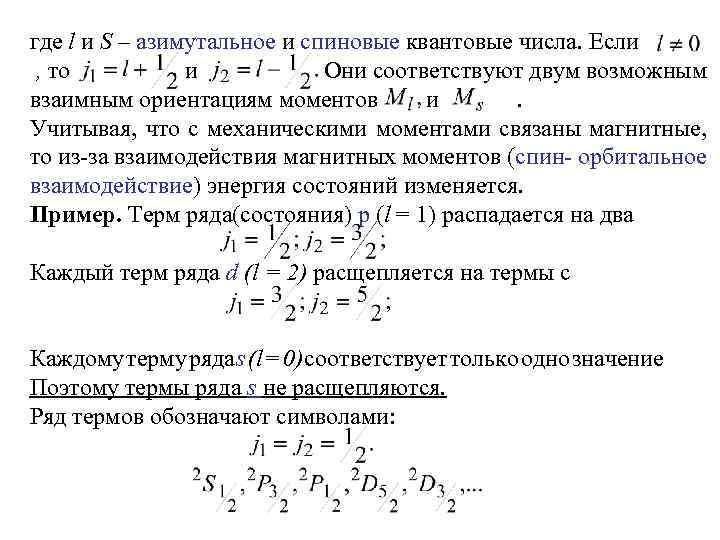 где l и S – азимутальное и спиновые квантовые числа. Если , то и