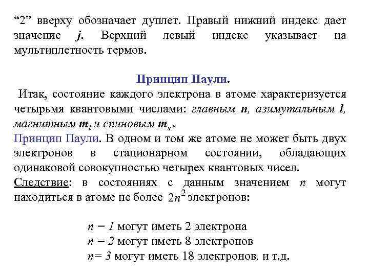 “ 2” вверху обозначает дуплет. Правый нижний индекс дает значение j. Верхний левый индекс