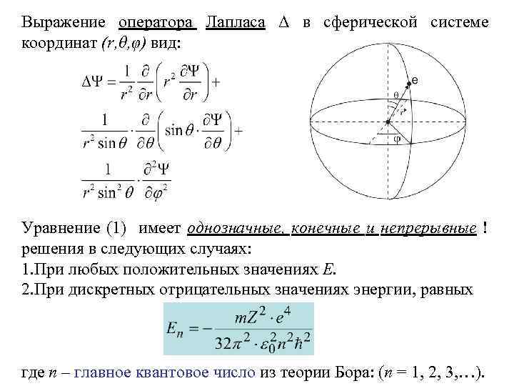 Оператор лапласа в сферических координатах. Уравнение Лапласа в сферических координатах. Лапласиан в сферической системе координат. Оператор Лапласа в сферической системе.