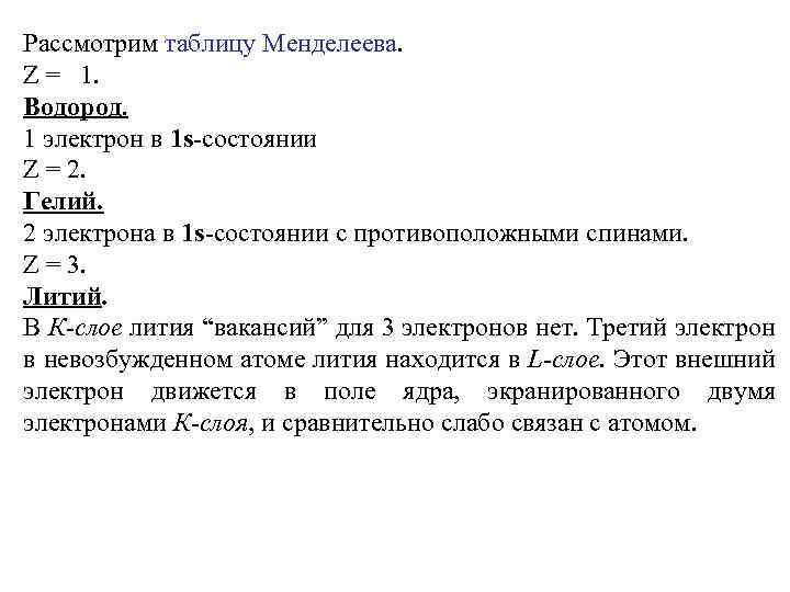 Рассмотрим таблицу Менделеева. Z = 1. Водород. 1 электрон в 1 s-состоянии Z =