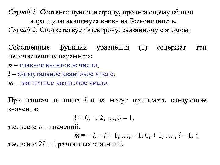 Случай 1. Соответствует электрону, пролетающему вблизи ядра и удаляющемуся вновь на бесконечность. Случай 2.