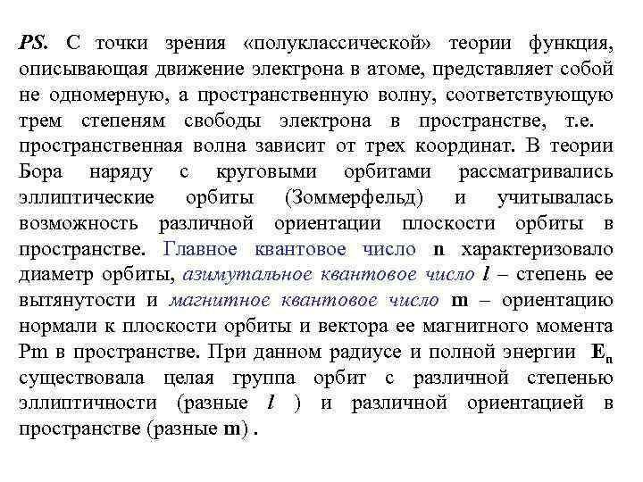 PS. С точки зрения «полуклассической» теории функция, описывающая движение электрона в атоме, представляет собой