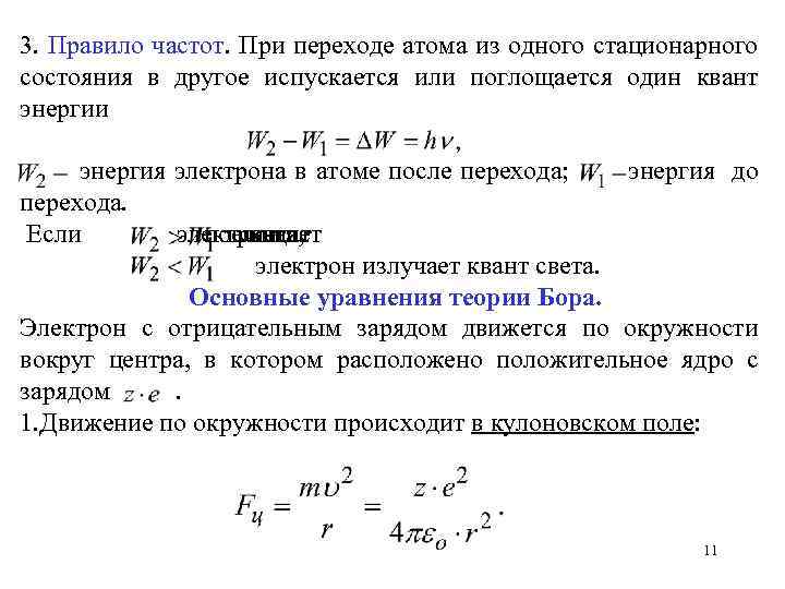 При переходе атома из одного стационарного состояния в другое. Энергия стационарного состояния. Правило частот Бора. Правило ч аас тот.