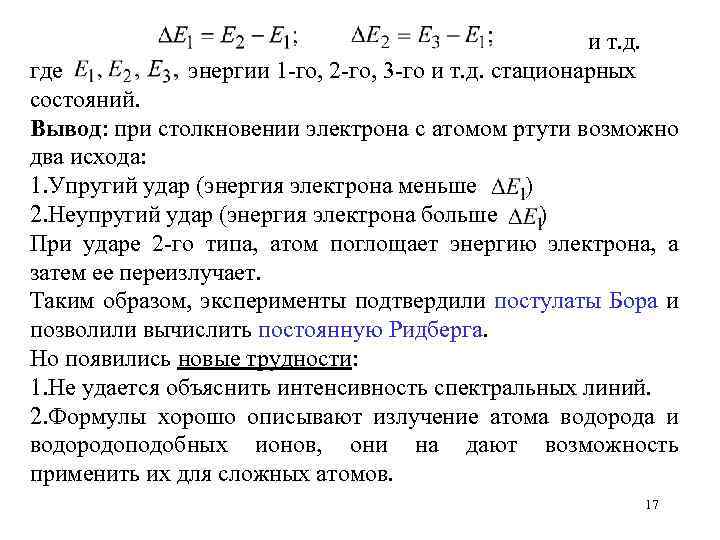 и т. д. энергии 1 -го, 2 -го, 3 -го и т. д. стационарных