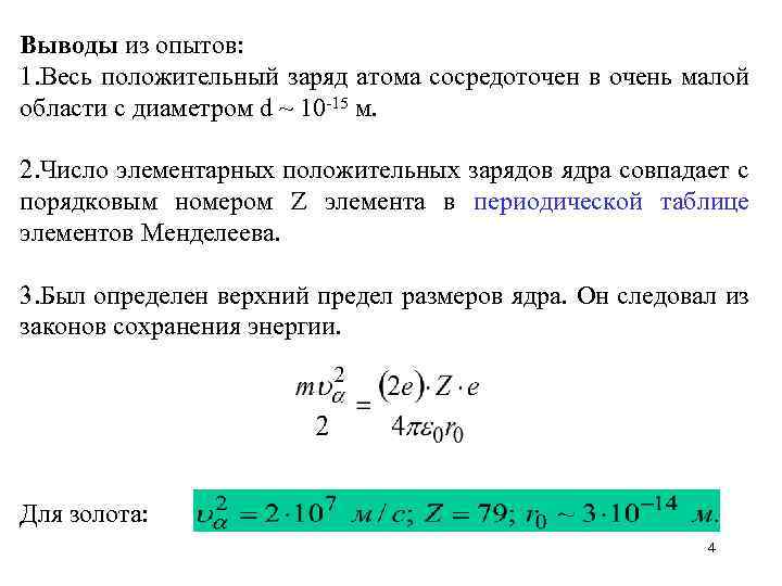 Где в атоме сосредоточен положительный заряд