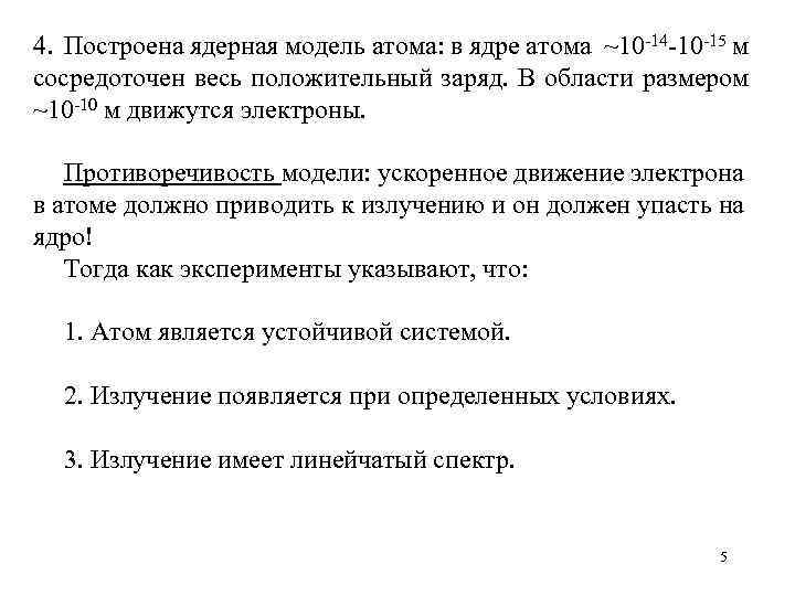 4. Построена ядерная модель атома: в ядре атома ~10 -14 -10 -15 м сосредоточен