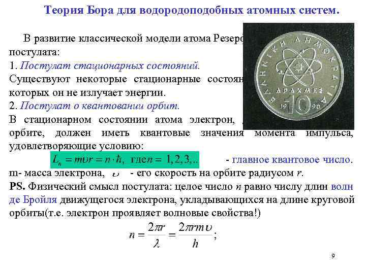 Теория Бора для водородоподобных атомных систем. В развитие классической модели атома Резерфорда Нильс Бор