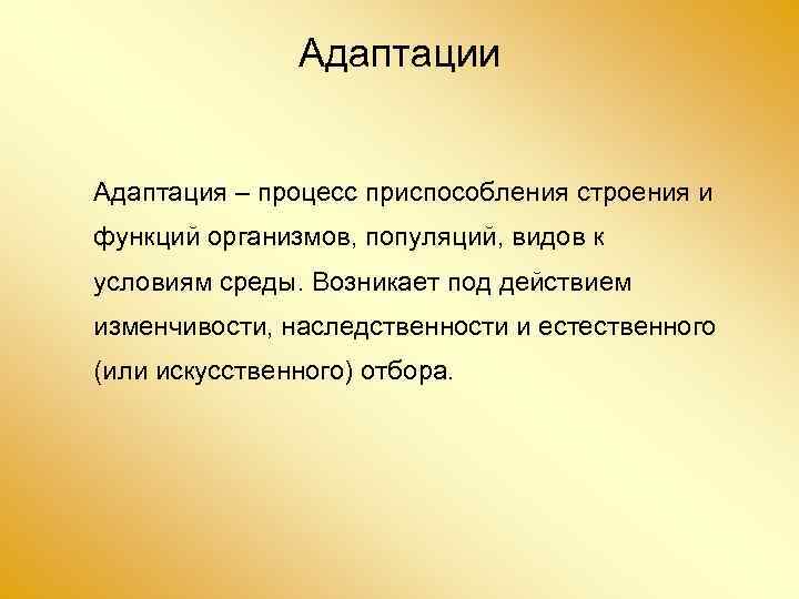 Адаптация это процесс. Популяционно видовая адаптация. Функции процесса адаптации. Популяция и приспособления адаптация. Процессы приспособления.