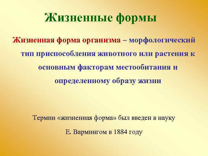 Жизненные формы Жизненная форма организма – морфологический тип приспособления животного или растения к основным