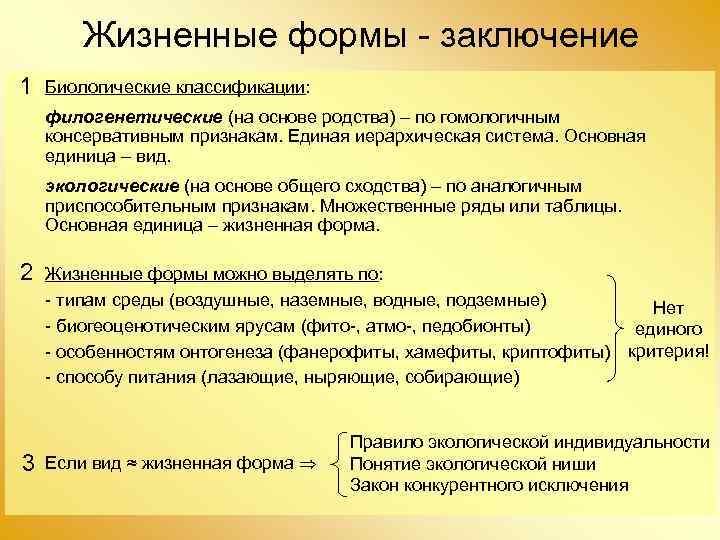 Жизненные формы - заключение 1 Биологические классификации: филогенетические (на основе родства) – по гомологичным